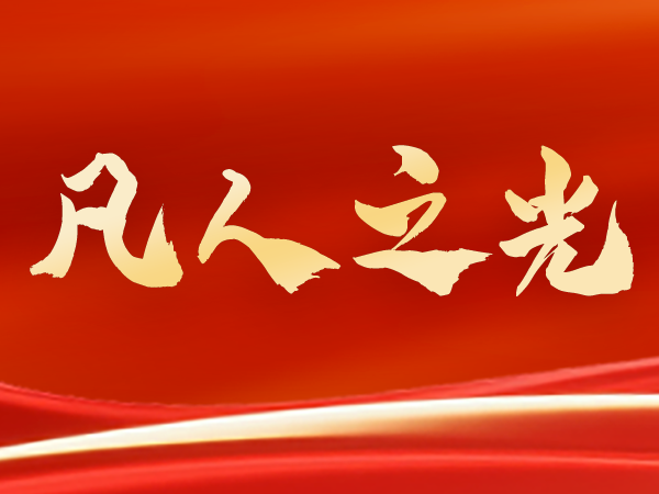 诚信双赢 凡人之光｜蔡文，黄树焘、王宇群体