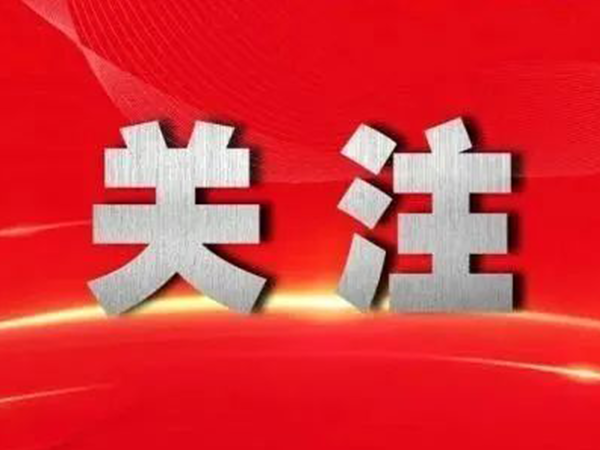 永信证券 第十五届全国见义勇为英雄模范表彰大会精神解读
