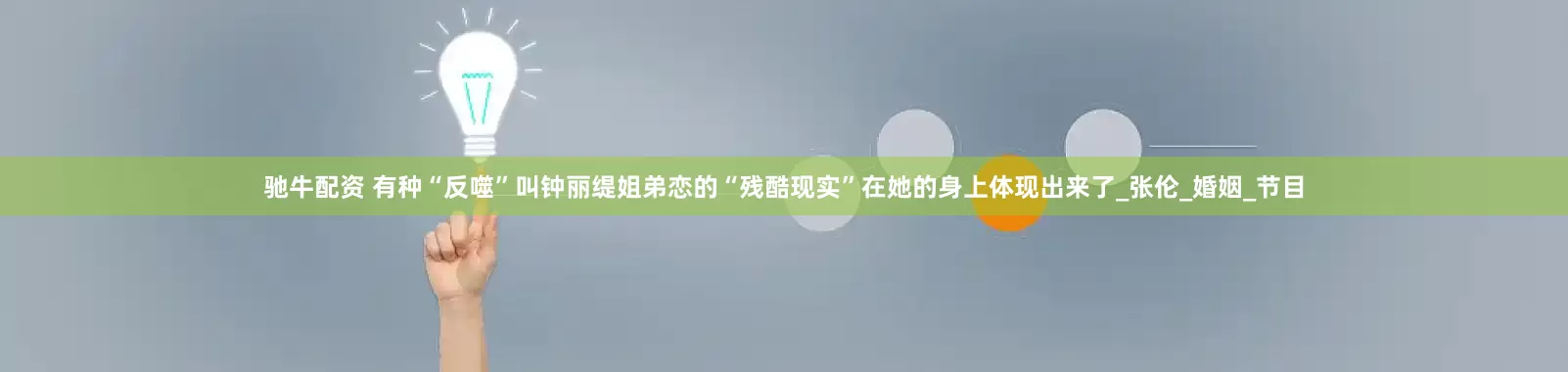 驰牛配资 有种“反噬”叫钟丽缇姐弟恋的“残酷现实”在她的身上体现出来了_张伦_婚姻_节目