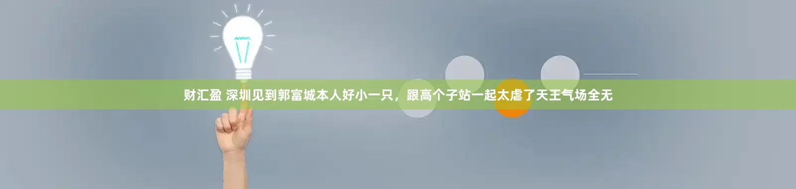 财汇盈 深圳见到郭富城本人好小一只，跟高个子站一起太虐了天王气场全无