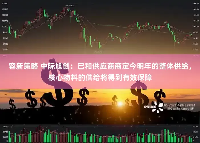容新策略 中际旭创：已和供应商商定今明年的整体供给，核心物料的供给将得到有效保障